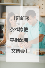 阳新采茶戏惊艳亮相深圳文博会