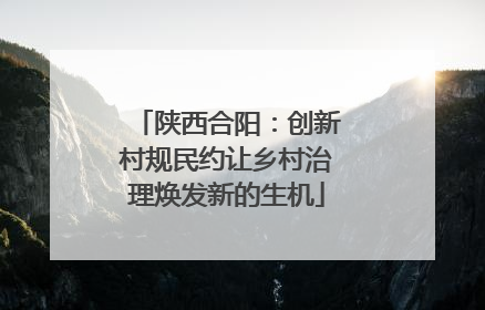 陕西合阳：创新村规民约让乡村治理焕发新的生机