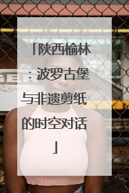 陕西榆林：波罗古堡与非遗剪纸的时空对话