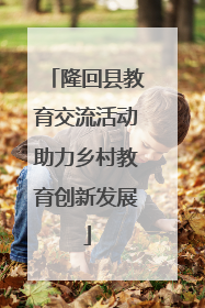 隆回县教育交流活动助力乡村教育创新发展