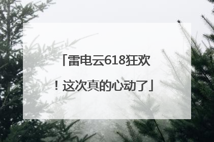 雷电云618狂欢！这次真的心动了