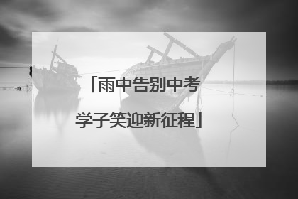 雨中告别中考 学子笑迎新征程