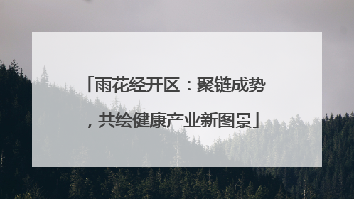 雨花经开区：聚链成势，共绘健康产业新图景