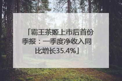 霸王茶姬上市后首份季报：一季度净收入同比增长35.4%