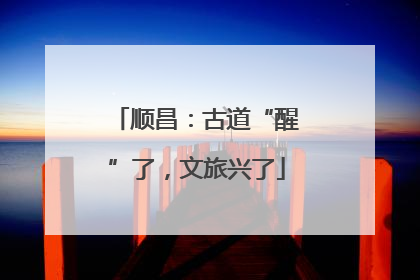 顺昌：古道“醒”了，文旅兴了