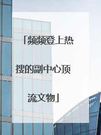 频频登上热搜的副中心顶流文物