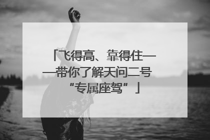 飞得高、靠得住——带你了解天问二号“专属座驾”