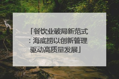 餐饮业破局新范式：海底捞以创新管理驱动高质量发展