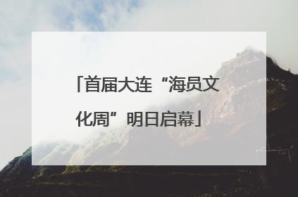 首届大连“海员文化周”明日启幕
