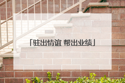 驻出情谊 帮出业绩