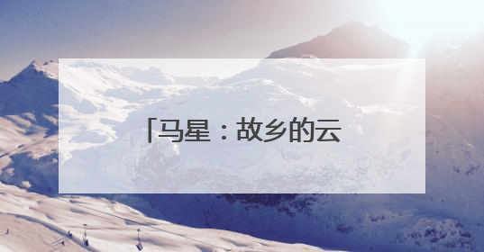 马星：故乡的云是召唤也是责任