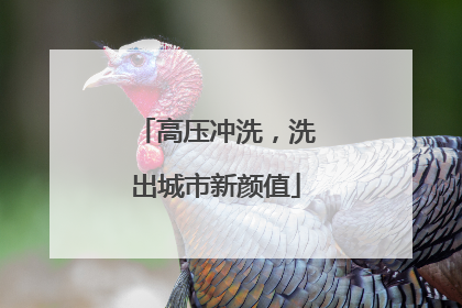 高压冲洗，洗出城市新颜值