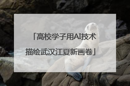 高校学子用AI技术描绘武汉江夏新画卷