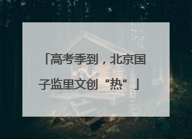 高考季到，北京国子监里文创“热”