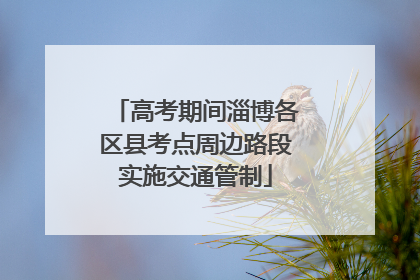 高考期间淄博各区县考点周边路段实施交通管制