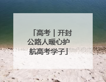 高考｜开封公路人暖心护航高考学子