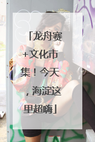 龙舟赛+文化市集！今天，海淀这里超嗨