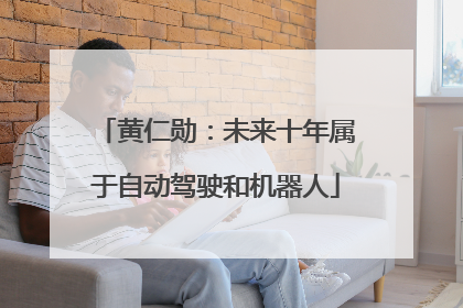 黄仁勋：未来十年属于自动驾驶和机器人