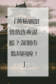 黄杨钿甜爸爸连夜退股？深圳市监局回应！