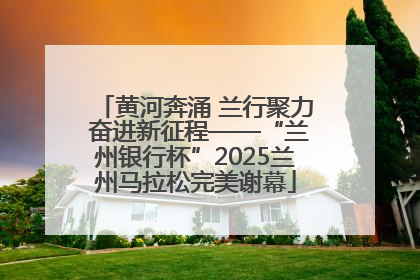 黄河奔涌 兰行聚力 奋进新征程——“兰州银行杯”2025兰州马拉松完美谢幕