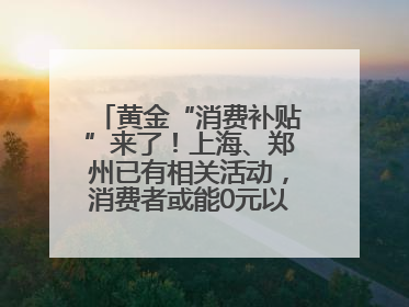 黄金“消费补贴”来了！上海、郑州已有相关活动，消费者或能0元以旧换新