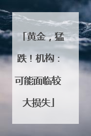黄金，猛跌！机构：可能面临较大损失
