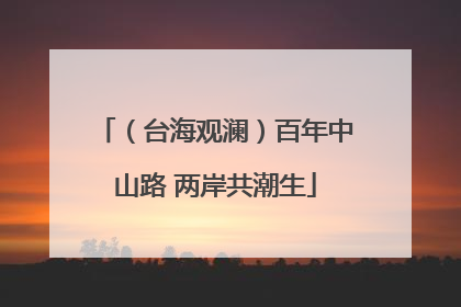 （台海观澜）百年中山路 两岸共潮生