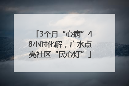 3个月“心病”48小时化解，广水点亮社区“民心灯”