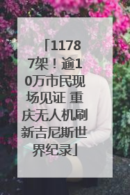 11787架！逾10万市民现场见证 重庆无人机刷新吉尼斯世界纪录