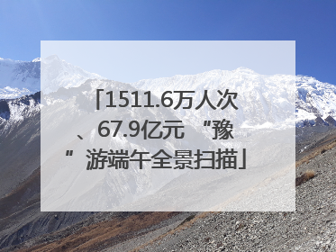 1511.6万人次、67.9亿元 “豫”游端午全景扫描