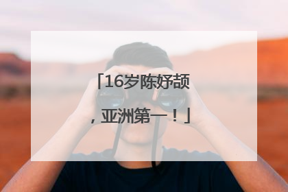 16岁陈妤颉，亚洲第一！
