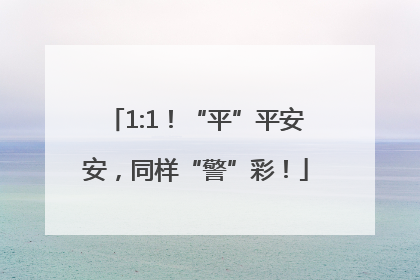 1:1！“平”平安安，同样“警”彩！