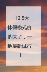 2.5天休假模式真的来了，一地最新试行