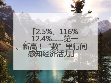 2.5%、116%、12.4%……第一、新高！“数”里行间感知经济活力