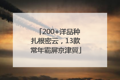 200+洋品种扎根密云，13款常年霸屏京津冀