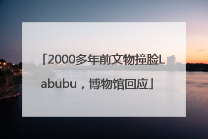 2000多年前文物撞脸Labubu，博物馆回应