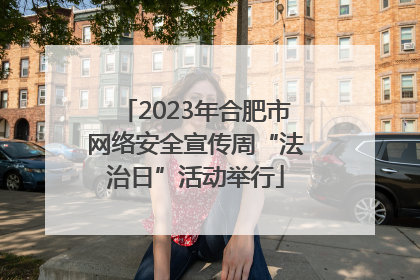2023年合肥市网络安全宣传周“法治日”活动举行