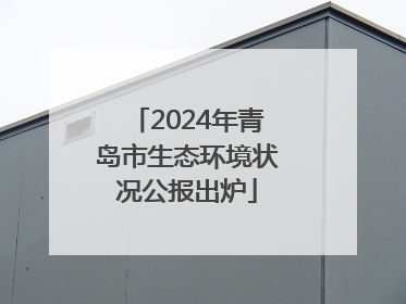 2024年青岛市生态环境状况公报出炉