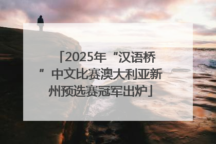2025年“汉语桥”中文比赛澳大利亚新州预选赛冠军出炉