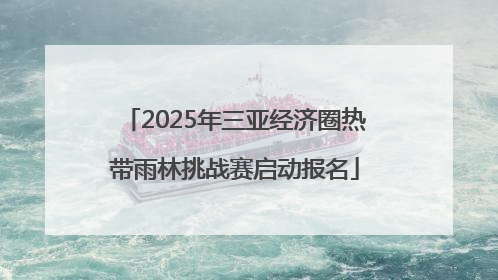 2025年三亚经济圈热带雨林挑战赛启动报名