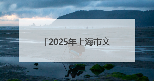 2025年上海市文化馆服务宣传周主场活动启动 16个区的文化惠民活动精彩纷呈
