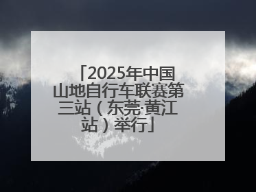 2025年中国山地自行车联赛第三站（东莞·黄江站）举行