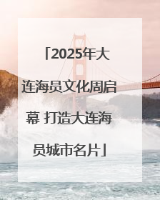 2025年大连海员文化周启幕 打造大连海员城市名片