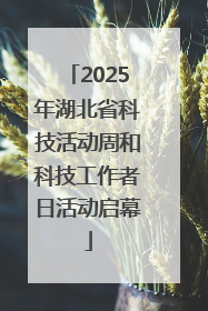 2025年湖北省科技活动周和科技工作者日活动启幕