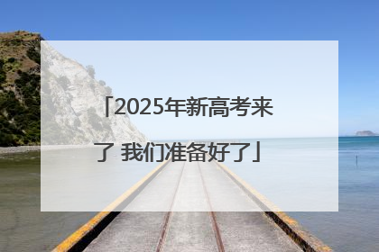 2025年新高考来了 我们准备好了