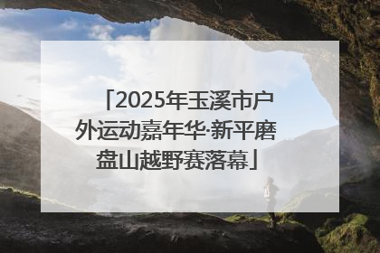 2025年玉溪市户外运动嘉年华·新平磨盘山越野赛落幕