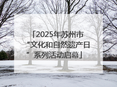 2025年苏州市“文化和自然遗产日”系列活动启幕
