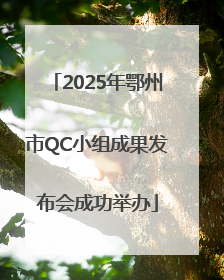 2025年鄂州市QC小组成果发布会成功举办