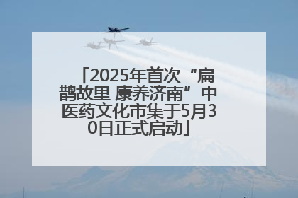 2025年首次“扁鹊故里 康养济南”中医药文化市集于5月30日正式启动