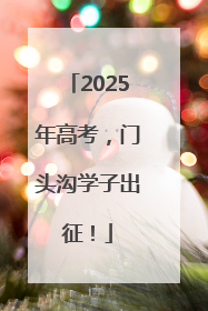 2025年高考，门头沟学子出征！
